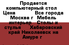 Продается компьютерный стол › Цена ­ 2 000 - Все города, Москва г. Мебель, интерьер » Столы и стулья   . Хабаровский край,Николаевск-на-Амуре г.